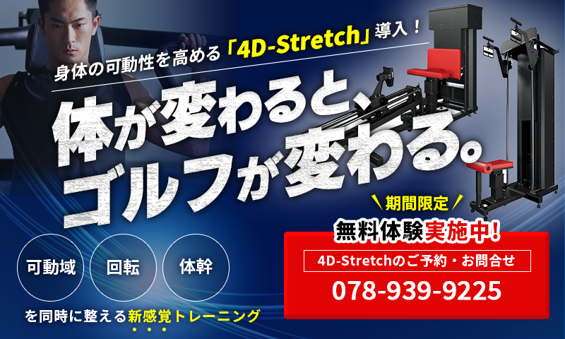 4D-Stretch導入
